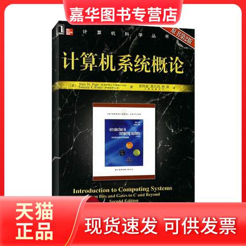 【正版现货】 计算机系统概论(原书第2版) （美）派特（Patt.Y.N.），（美）派特尔（Patel，S.J.） 著，梁阿磊，蒋兴昌，林凌  译