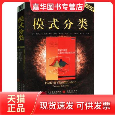 【正版现货】 模式分类//计算机科学丛书(原书第2版) 迪达 机械工业出版社