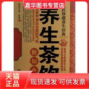 【正版现货】 养生茶饮新知全书 谢文英 陕西科学技术出版社
