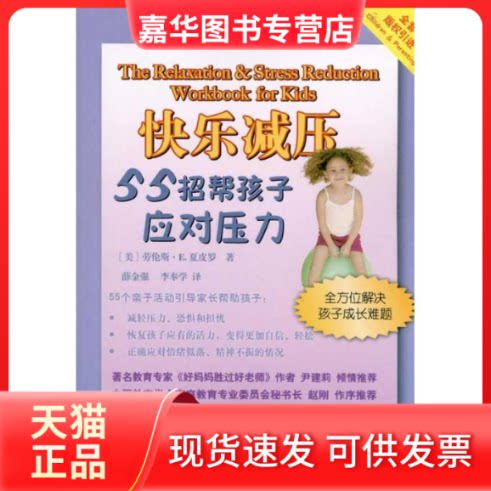 【正版现货】 快乐减压:55招帮孩子应对压力 劳伦斯·E.夏皮罗  著 薛金强 李奉学 译 陕西师范大学出版社