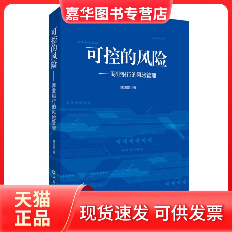 【正版现货】 可控的风险——商业银行的风险管理 魏国雄 著 中国金融出版社