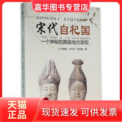 【正版现货】 宋代自杞国(一个神秘的彝族地方政权) 侯德勋//白兴发//张纯德 云南科技