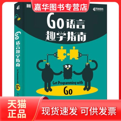 【正版现货】 Go语言趣学指南 (加)内森·扬曼(Nathan Youngman),(英)罗杰·佩珀(Roger Peppe) 著 黄健宏 译 人民邮电出版社