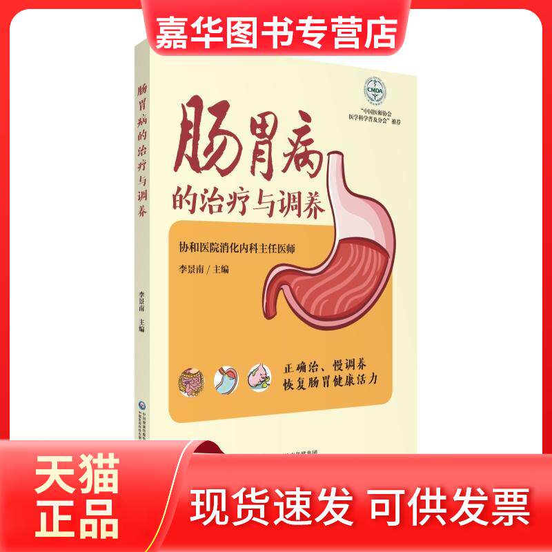 【正版现货】 肠胃病的治疗与调养/肠胃健康养护系列 李景南 编 中国医药科技出版社