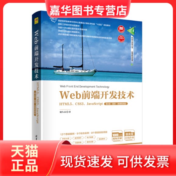 【正版现货】 Web前端开发技术 HTML5、CSS3、JavaScript 第4版·题库·微课视频版 储久良 著 清华大学出版社