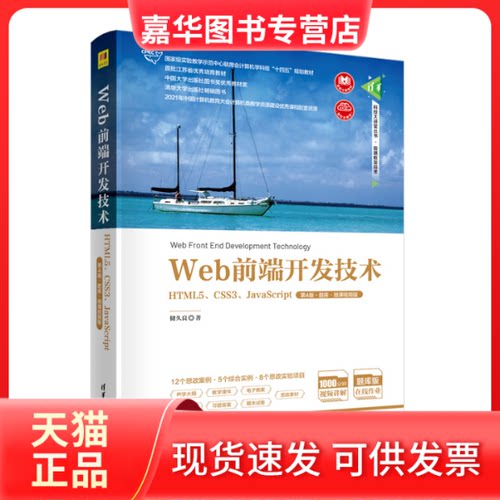 【正版现货】 Web前端开发技术 HTML5、CSS3、JavaScript 第4版·题库·微课视频版 储久良 著 清华大学出版社