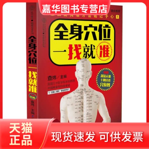 【正版现货】 全身穴位一找就准 查炜 江苏科学技术出版社