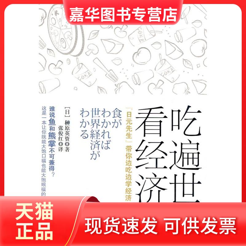 【正版现货】 吃遍世界看经济 （日）榊原英资 著，张俊红 译 中信出版社
