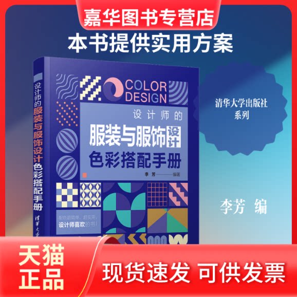 【正版现货】 设计师的与服饰设计色彩搭配手册 李芳 编 清华大学出版社