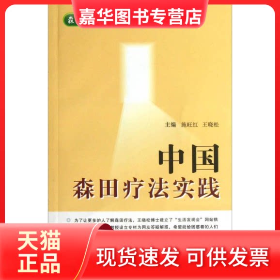 【正版现货】 中国森田疗法实践 施旺红 第四军医大学出版社
