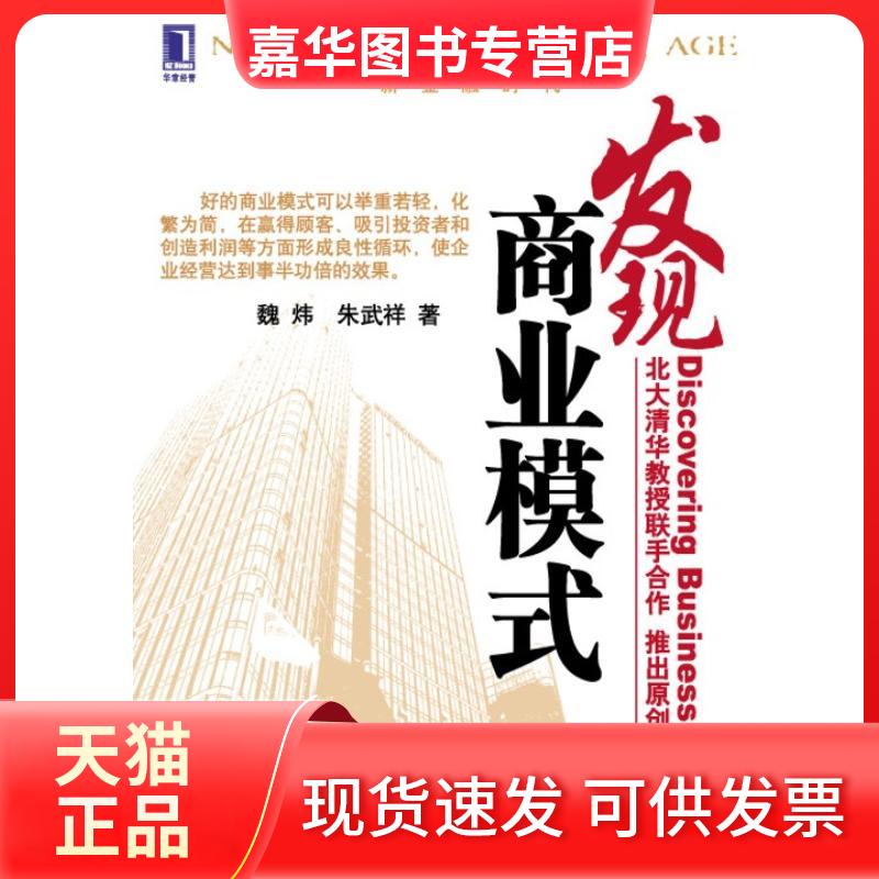 【正版现货】 发现商业模式 魏炜,朱武祥 著 著 机械工业出版社