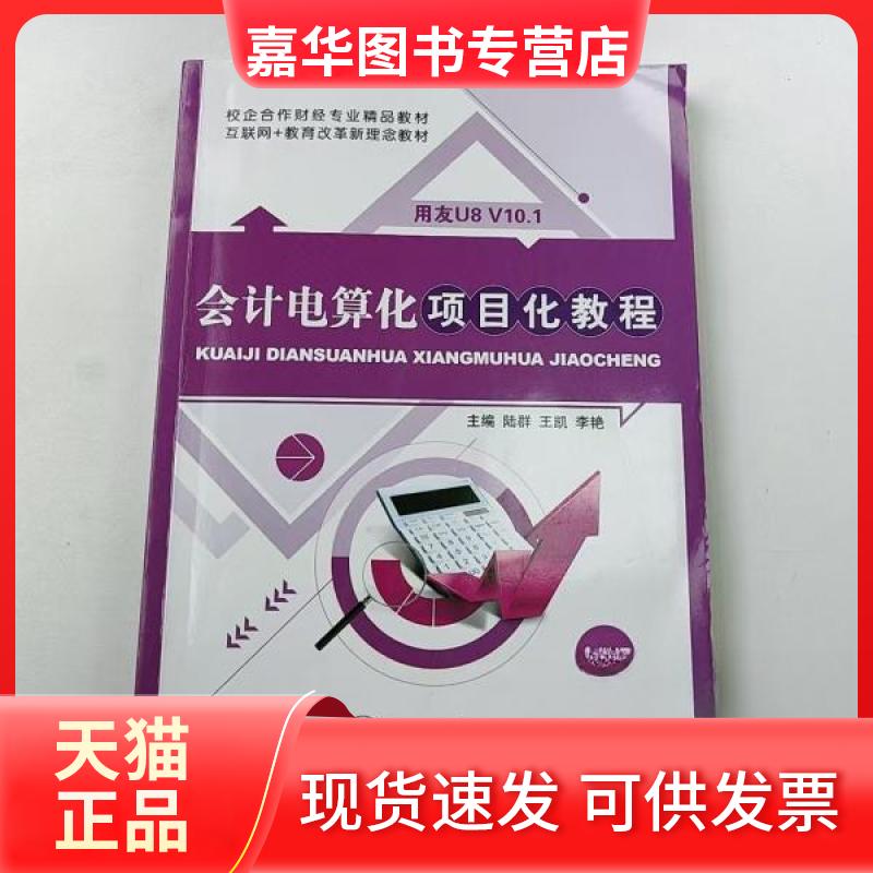 【正版现货】 会计电算化项目化教程 陆群|王凯|李艳 上海交通大学出版社