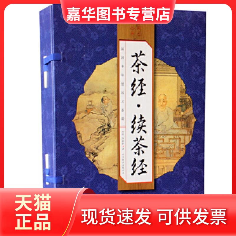 【正版现货】 茶经·续茶经（手工线装一函四册 简体竖排 注释译文 配有精美古版画 ） (唐)陆羽(清)陆廷灿著 北京联合出版公司