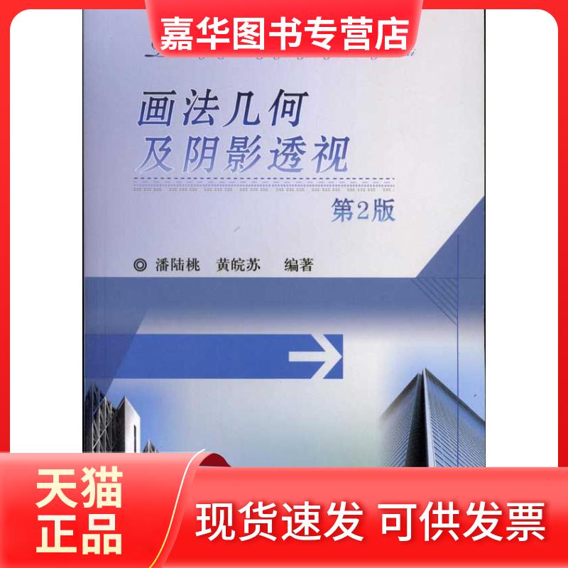 【正版现货】 画法几何及阴影透视(第2版) 潘陆桃 黄皖苏 著 机械工业出版社