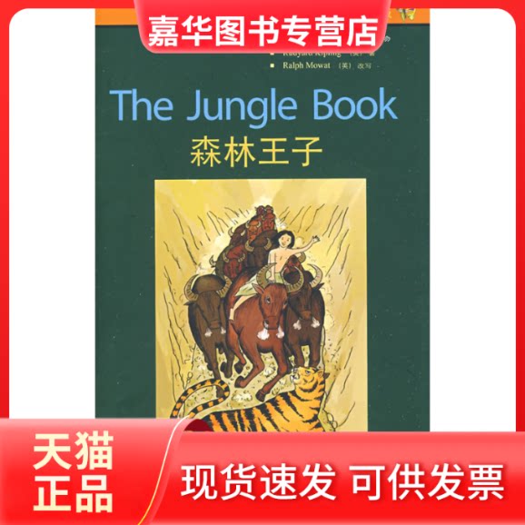【正版现货】 森林王子:2级·适合初二、初三年级 (英)吉卜林(Kipling R) (英)莫厄特(Mowat R) 张志纯 外语教研出版社