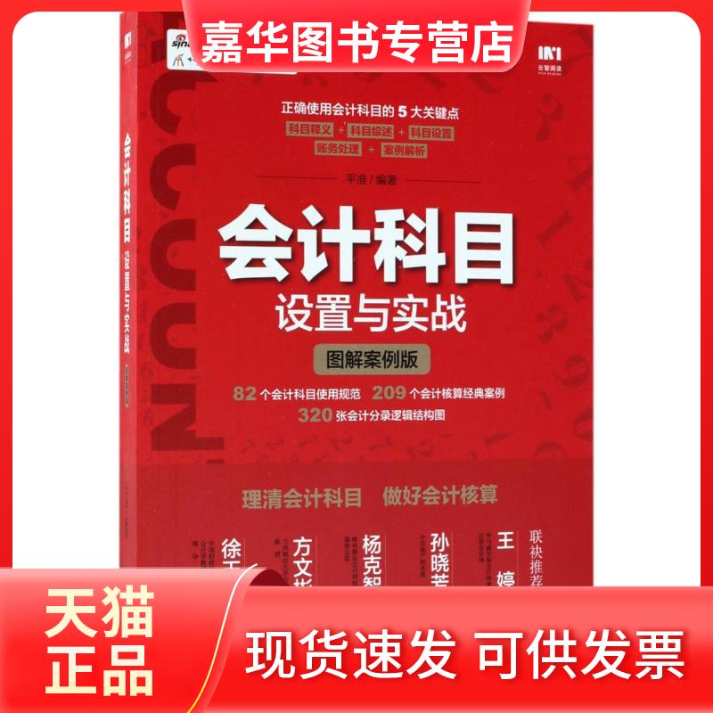 【正版现货】 会计科目设置与实战(图解案例版) 平准 人民邮电出版社