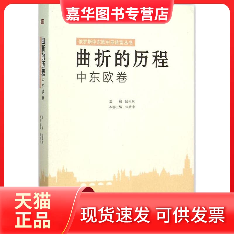 【正版现货】 曲折的历程 陆南泉 总主编;朱晓中 主编 东方出版社