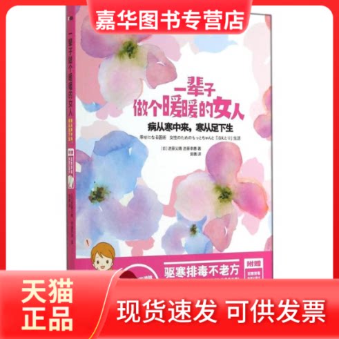 【正版现货】 一辈子做个暖暖的女人 进藤义晴 著作 郭勇 译者 江西科学技术出版社