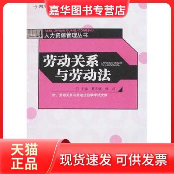 【正版现货】 劳动关系与劳动法(四川省高等教育学试教材)/人力资源管理丛书 夏志强等 四川大学出版社