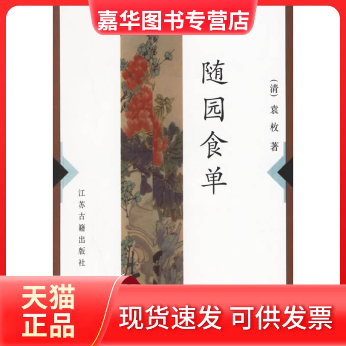 【正版现货】 随园食单 (清)袁枚 江苏古籍出版社