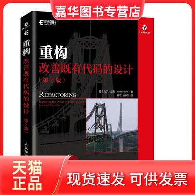 【正版现货】 重构 改善既有代码的设计(第2版) (美)马丁·福勒(Martin Fowler) 人民邮电出版社