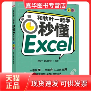 秋叶 社 现货 人民邮电出版 编 陈文登 全彩版 秒懂Excel 和秋叶一起学 正版