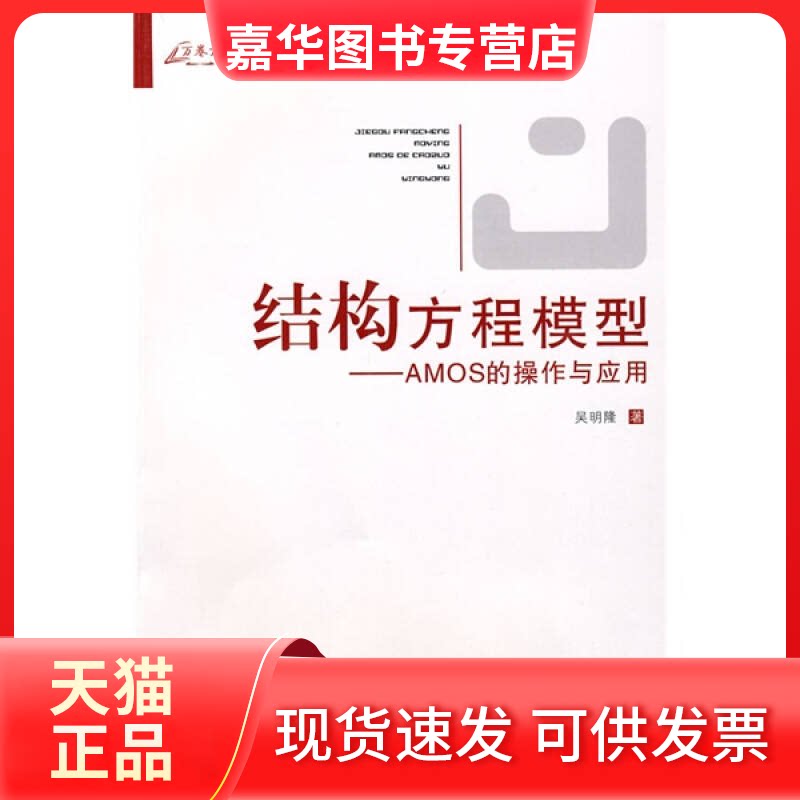 【正版现货】 结构方程模型(AMOS的操作与应用) 吴明隆 重庆大学出版社