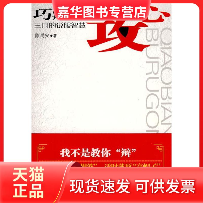 【正版现货】 巧辩不如攻心三国的说服智慧 陈禹安 华文出版社
