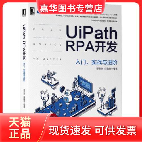 【正版现货】 UiPath RPA开发 入门、实战与进阶 邵京京,白晶茹等 著 机械工业出版社