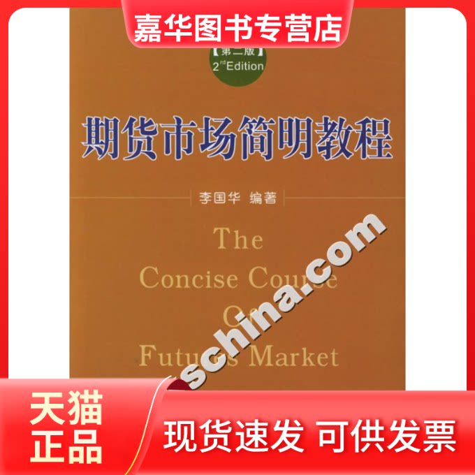 【正版现货】 期货市场简明教程(第2版) 李国华 经济管理出版社