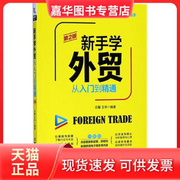 【正版现货】 新手学外贸从入门到精通 云馨,王华 编著 著 中国铁道出版社