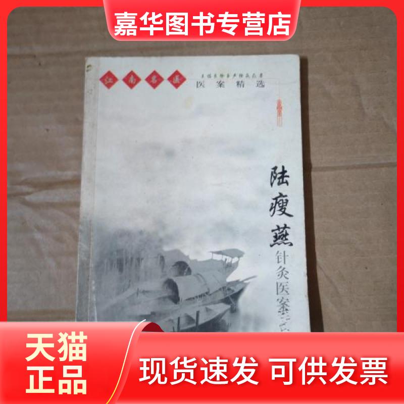 【正版现货】 陆瘦燕针灸医案医话 王佐良  整理 上海科学技术出版社