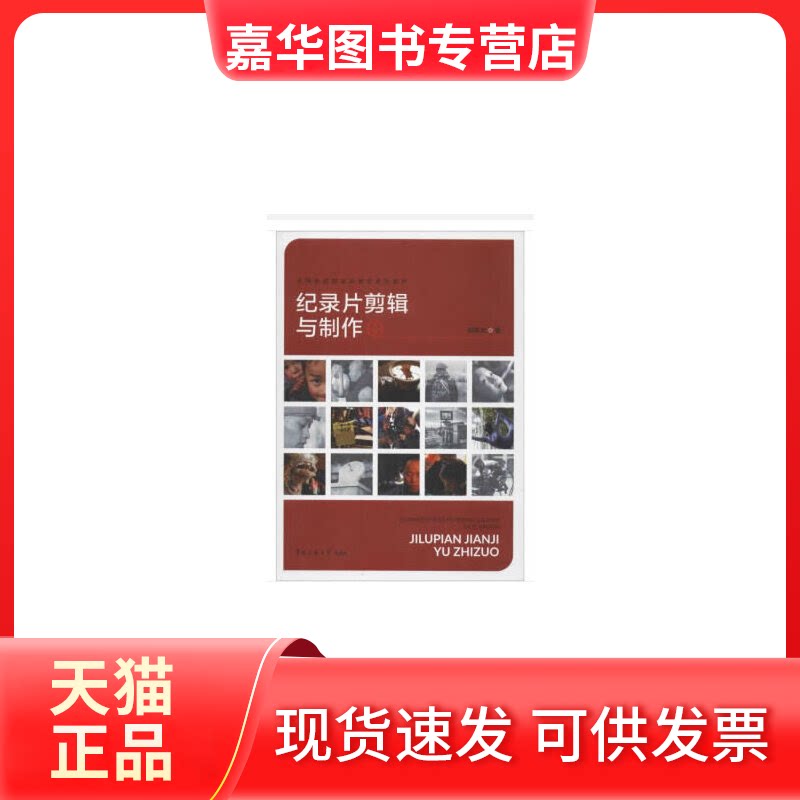 【正版现货】 纪录片剪辑与制作 郭振元 著 中国传媒大学出版社