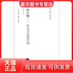 【正版现货】 作为方法的中国 [日]沟口雄三  著；孙军悦  译 生活·读书·新知三联书店