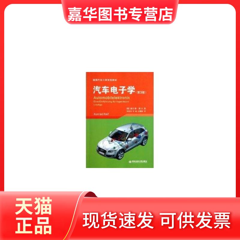【正版现货】 汽车电子学(第3版)/德国汽车工程教材 康拉德?赖夫 西安交通大学出版社