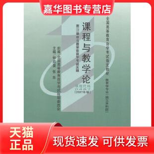 【正版现货】 教材 课程与教学论(2007年版)学试教材 钟启泉张华 辽宁大学出版社
