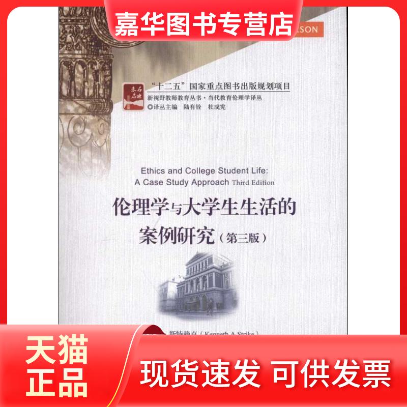 【正版现货】 伦理学与大学生生活的案例研究(第3版) (美)肯尼思·斯特赖克 编 著作 鞠玉翠 译者 北京大学出版社