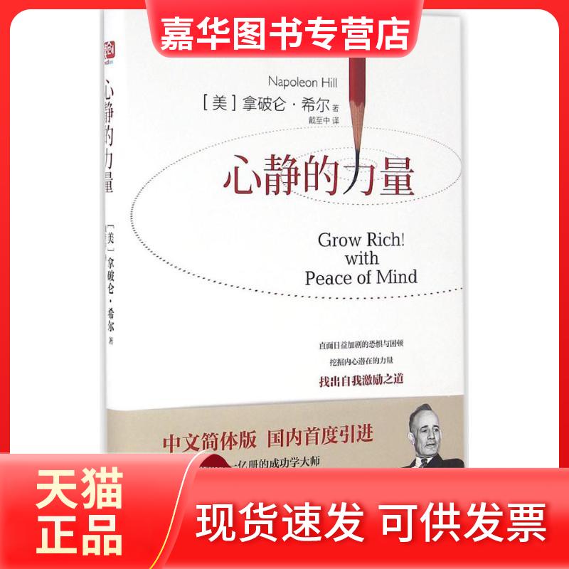 【正版现货】 心静的力量 拿破仑·希尔 北京联合出版公司