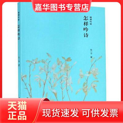 【正版现货】 越调吟诵：怎样吟诗 张一平  著 西泠印社出版社
