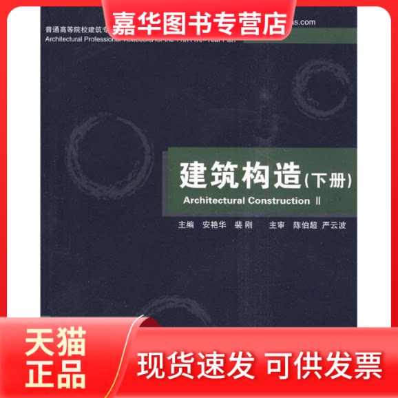 【正版现货】 建筑构造(下册)(安艳华) 安艳华,裴刚 主编 著 华中科技大学出版社