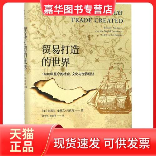 【正版现货】 贸易打造的世界：1400年至今的社会、文化与世界经济 彭慕兰 上海人民出版社