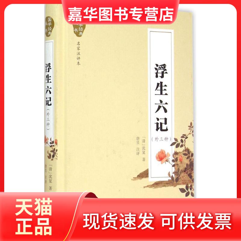 【正版现货】 浮生六记(外三种) (清)沈复 著;唐昱 注评 著作 长江文艺出版社