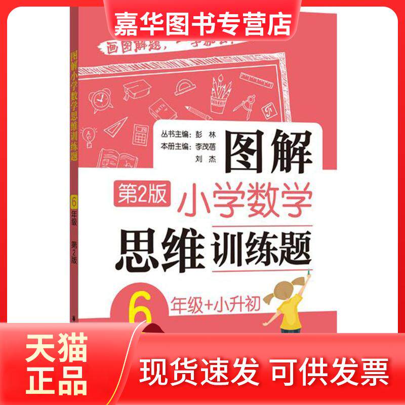 【正版现货】 图解小学数学思维训练题.6年级+小升初 彭林 丛书主编;李茂蓓,刘杰 本册主编 著 华东理工大学出版社