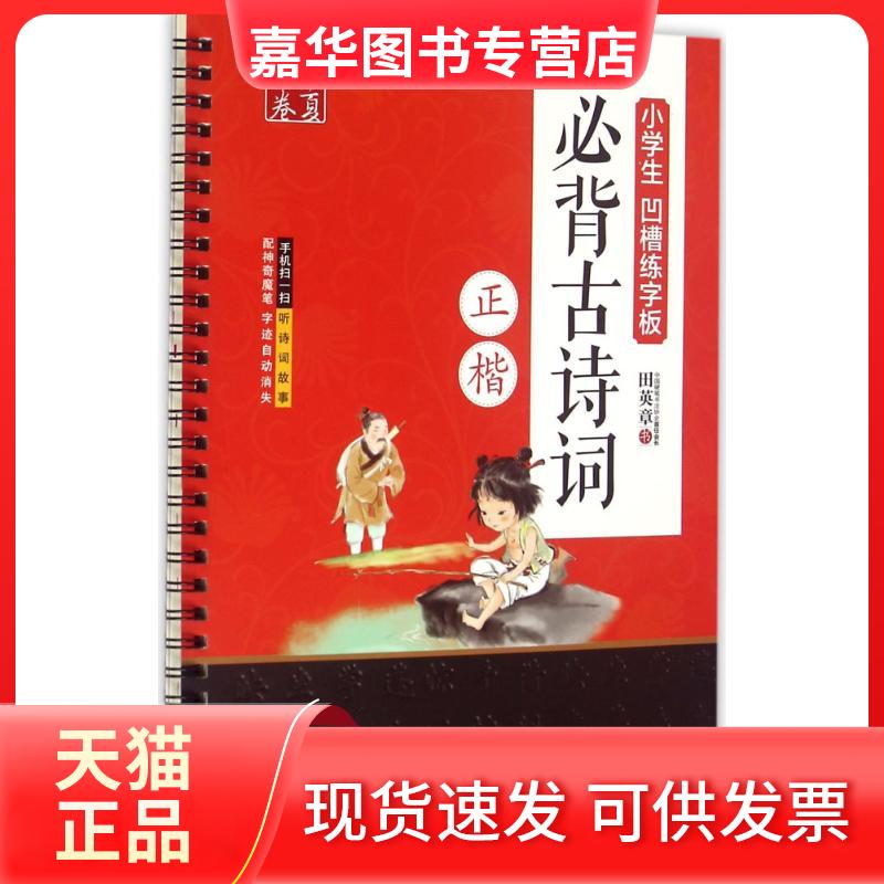【正版现货】 小学生凹槽练字板 田英章 书 著作 上海交通大学出版社