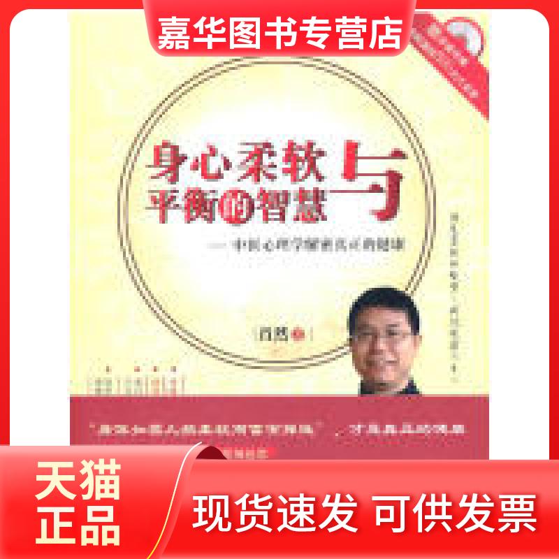 【正版现货】 身心柔软与平衡的智慧&mdash;&mdash;中医心理学解密真正的健康（含光盘一张） 肖然　 世界图书出版公司