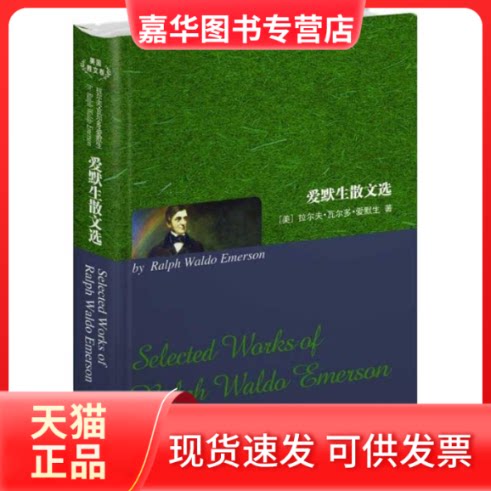 【正版现货】 爱默生散文选(英文全本) 拉尔夫·瓦尔多·爱默生(RalphWaldoEmerson) 著作 世界图书出版公司