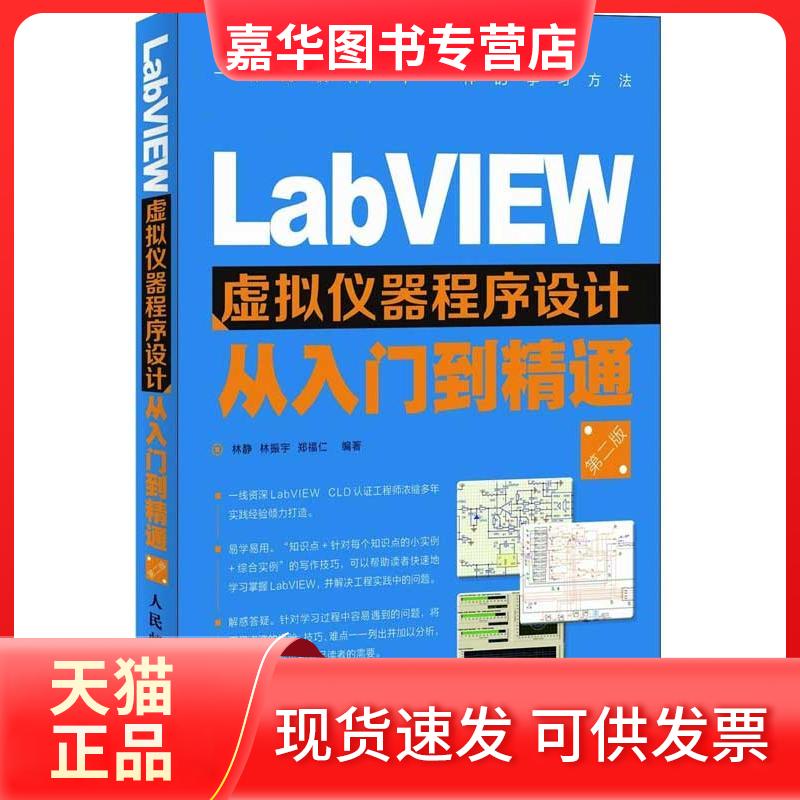 【正版现货】 LabVIEW虚拟仪器程序设计从入门到精通(第2版) 林静,林振宇,郑福仁 著作 人民邮电出版社