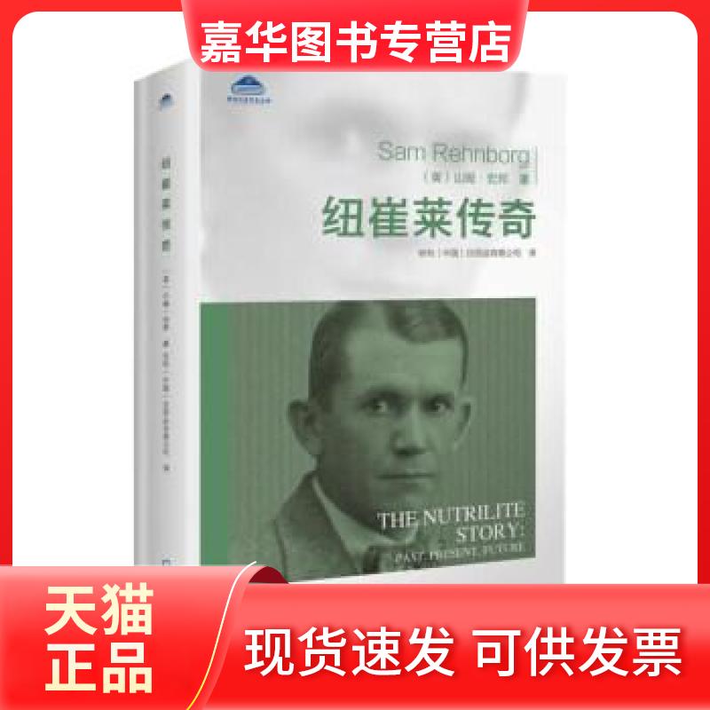 【正版现货】 安利企业文化丛书：纽崔莱传奇 [美]山姆·宏邦  著 海天出版社