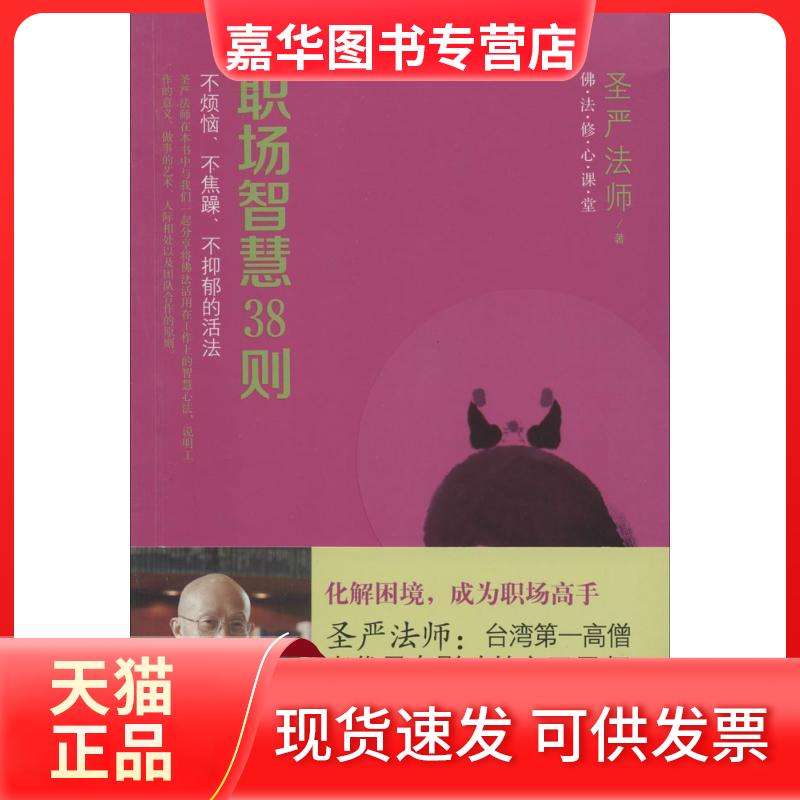 【正版现货】 职场智慧38则 圣严法师 著作 东方出版社