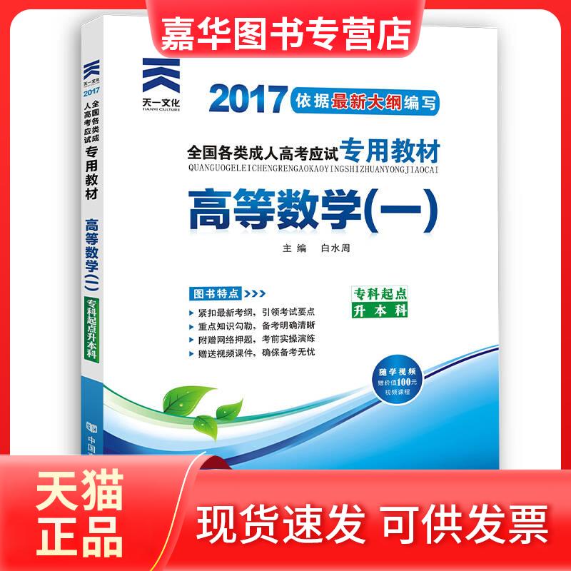 【正版现货】 赠视频 2017年成人高考专升本专用辅导教材复习资料 高等数学一 高数1 白水周 中国言实出版社